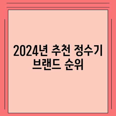 광주시 남구 월산동 정수기 렌탈 | 가격비교 | 필터 | 순위 | 냉온수 | 렌트 | 추천 | 직수 | 얼음 | 2024후기