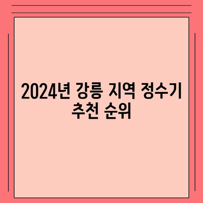 강원도 강릉시 교2동 정수기 렌탈 | 가격비교 | 필터 | 순위 | 냉온수 | 렌트 | 추천 | 직수 | 얼음 | 2024후기