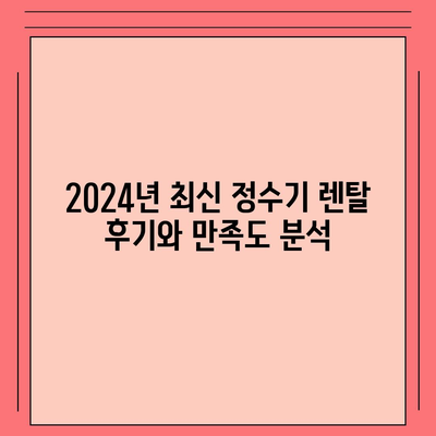 강원도 춘천시 소양로3동 정수기 렌탈 | 가격비교 | 필터 | 순위 | 냉온수 | 렌트 | 추천 | 직수 | 얼음 | 2024후기