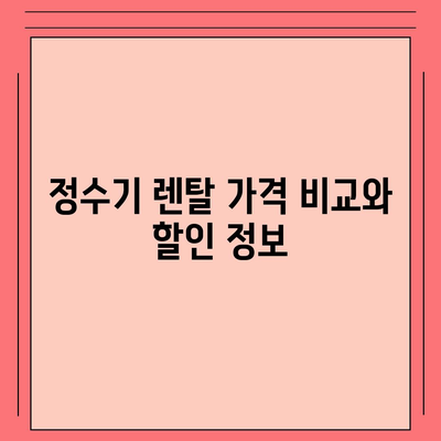 경상남도 양산시 원동면 정수기 렌탈 | 가격비교 | 필터 | 순위 | 냉온수 | 렌트 | 추천 | 직수 | 얼음 | 2024후기