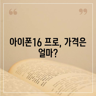 아이폰16 프로 디자인, 출시일, 실물 리뷰