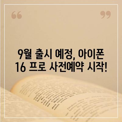 경상북도 성주군 금수면 아이폰16 프로 사전예약 | 출시일 | 가격 | PRO | SE1 | 디자인 | 프로맥스 | 색상 | 미니 | 개통