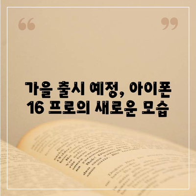 아이폰 16 프로 출시일, 디자인 및 여타 변화 예상