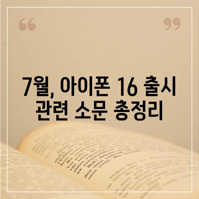 아이폰 16 출시일 | 7월 기준 소문 정리