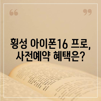 강원도 횡성군 횡성읍 아이폰16 프로 사전예약 | 출시일 | 가격 | PRO | SE1 | 디자인 | 프로맥스 | 색상 | 미니 | 개통