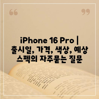 iPhone 16 Pro | 출시일, 가격, 색상, 예상 스펙