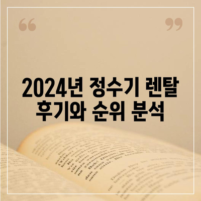 울산시 울주군 온산읍 정수기 렌탈 | 가격비교 | 필터 | 순위 | 냉온수 | 렌트 | 추천 | 직수 | 얼음 | 2024후기