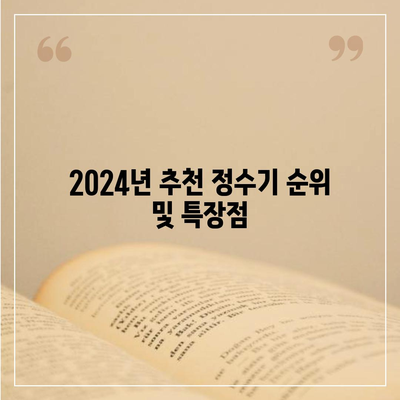 부산시 강서구 명지1동 정수기 렌탈 | 가격비교 | 필터 | 순위 | 냉온수 | 렌트 | 추천 | 직수 | 얼음 | 2024후기