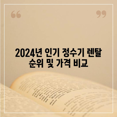 충청남도 청양군 운곡면 정수기 렌탈 | 가격비교 | 필터 | 순위 | 냉온수 | 렌트 | 추천 | 직수 | 얼음 | 2024후기