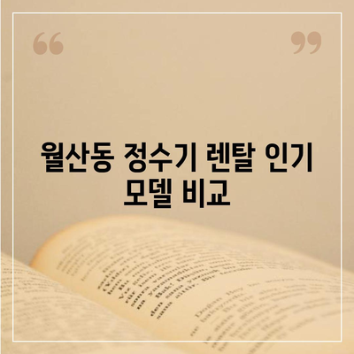 광주시 남구 월산동 정수기 렌탈 | 가격비교 | 필터 | 순위 | 냉온수 | 렌트 | 추천 | 직수 | 얼음 | 2024후기