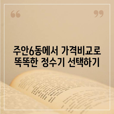 인천시 미추홀구 주안6동 정수기 렌탈 | 가격비교 | 필터 | 순위 | 냉온수 | 렌트 | 추천 | 직수 | 얼음 | 2024후기