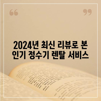 제주도 서귀포시 예래동 정수기 렌탈 | 가격비교 | 필터 | 순위 | 냉온수 | 렌트 | 추천 | 직수 | 얼음 | 2024후기