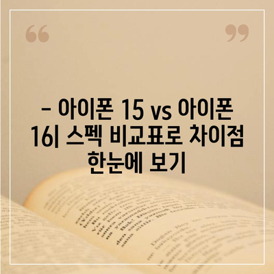 아이폰 15 대 아이폰 16 스펙 비교표 공개