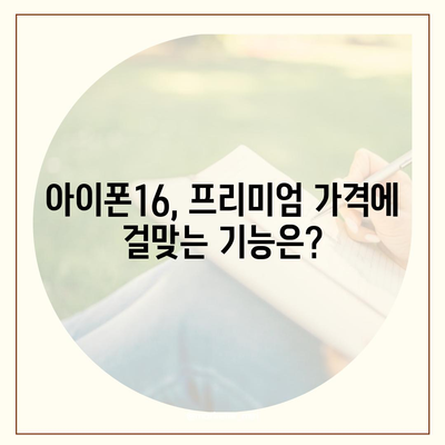 아이폰16 가격이 너무 비쌌다? 기대 이하