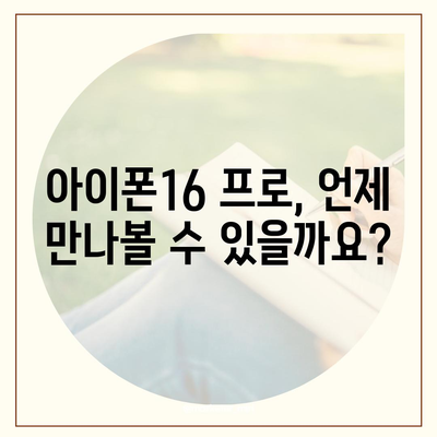 인천시 연수구 선학동 아이폰16 프로 사전예약 | 출시일 | 가격 | PRO | SE1 | 디자인 | 프로맥스 | 색상 | 미니 | 개통