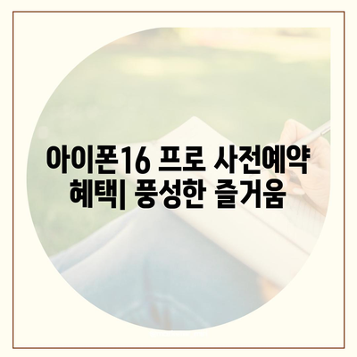 광주시 광산구 어룡동 아이폰16 프로 사전예약 | 출시일 | 가격 | PRO | SE1 | 디자인 | 프로맥스 | 색상 | 미니 | 개통