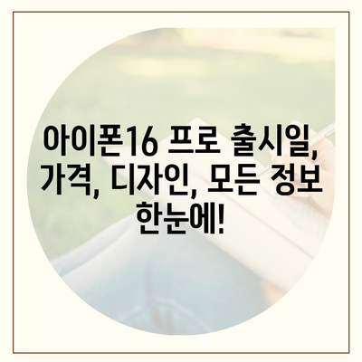 서울시 마포구 망원제1동 아이폰16 프로 사전예약 | 출시일 | 가격 | PRO | SE1 | 디자인 | 프로맥스 | 색상 | 미니 | 개통