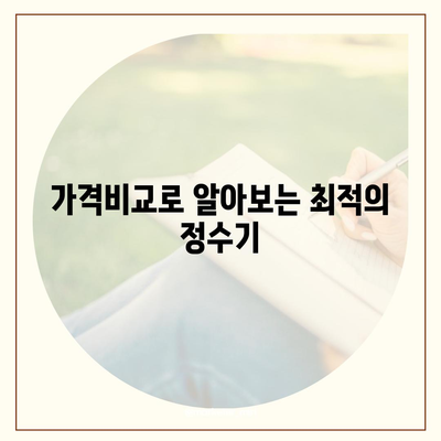 울산시 울주군 온산읍 정수기 렌탈 | 가격비교 | 필터 | 순위 | 냉온수 | 렌트 | 추천 | 직수 | 얼음 | 2024후기