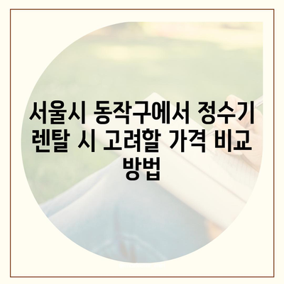 서울시 동작구 사당제5동 정수기 렌탈 | 가격비교 | 필터 | 순위 | 냉온수 | 렌트 | 추천 | 직수 | 얼음 | 2024후기