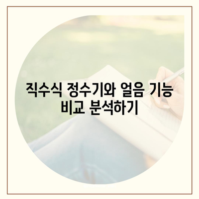 전라남도 화순군 한천면 정수기 렌탈 | 가격비교 | 필터 | 순위 | 냉온수 | 렌트 | 추천 | 직수 | 얼음 | 2024후기