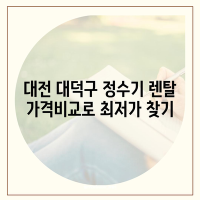 대전시 대덕구 대화동 정수기 렌탈 | 가격비교 | 필터 | 순위 | 냉온수 | 렌트 | 추천 | 직수 | 얼음 | 2024후기