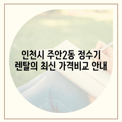 인천시 미추홀구 주안2동 정수기 렌탈 | 가격비교 | 필터 | 순위 | 냉온수 | 렌트 | 추천 | 직수 | 얼음 | 2024후기