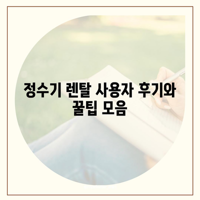 광주시 광산구 첨단1동 정수기 렌탈 | 가격비교 | 필터 | 순위 | 냉온수 | 렌트 | 추천 | 직수 | 얼음 | 2024후기