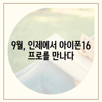 강원도 인제군 서화면 아이폰16 프로 사전예약 | 출시일 | 가격 | PRO | SE1 | 디자인 | 프로맥스 | 색상 | 미니 | 개통