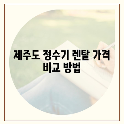 제주도 제주시 조천읍 정수기 렌탈 | 가격비교 | 필터 | 순위 | 냉온수 | 렌트 | 추천 | 직수 | 얼음 | 2024후기