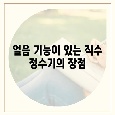 전라남도 무안군 운남면 정수기 렌탈 | 가격비교 | 필터 | 순위 | 냉온수 | 렌트 | 추천 | 직수 | 얼음 | 2024후기