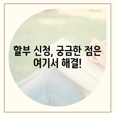 아이폰16 할부 신청서 | 작성 방법 및 제출 절차