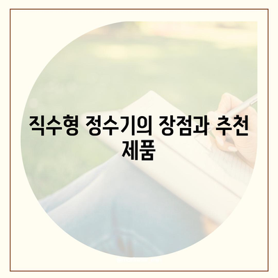 경상남도 양산시 원동면 정수기 렌탈 | 가격비교 | 필터 | 순위 | 냉온수 | 렌트 | 추천 | 직수 | 얼음 | 2024후기