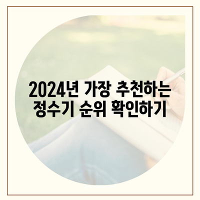 전라남도 구례군 마산면 정수기 렌탈 | 가격비교 | 필터 | 순위 | 냉온수 | 렌트 | 추천 | 직수 | 얼음 | 2024후기