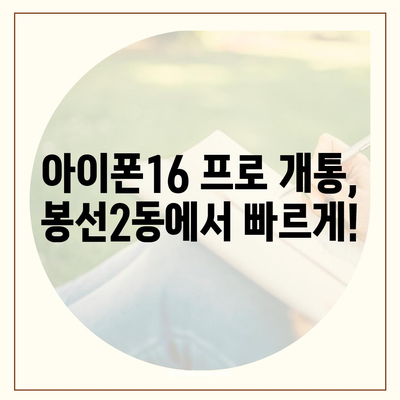 광주시 남구 봉선2동 아이폰16 프로 사전예약 | 출시일 | 가격 | PRO | SE1 | 디자인 | 프로맥스 | 색상 | 미니 | 개통