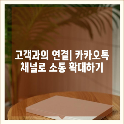 카카오톡 채널 만들기 | 홈페이지보다 효과적인 방법