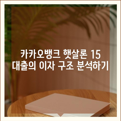 카카오뱅크 햇살론 15 대출 이자 및 금리 자세히 보기