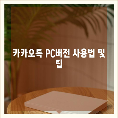 카카오톡 pc버전 공지