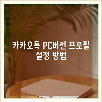 카카오톡 pc버전 프로필