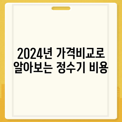 세종시 세종특별자치시 보람동 정수기 렌탈 | 가격비교 | 필터 | 순위 | 냉온수 | 렌트 | 추천 | 직수 | 얼음 | 2024후기