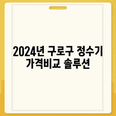 서울시 구로구 고척제2동 정수기 렌탈 | 가격비교 | 필터 | 순위 | 냉온수 | 렌트 | 추천 | 직수 | 얼음 | 2024후기