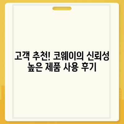 코웨이 얼음정수기렌탈로 최대로 지원받는 유해물질 제거