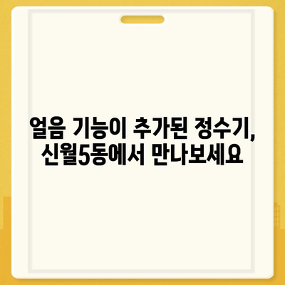 서울시 양천구 신월5동 정수기 렌탈 | 가격비교 | 필터 | 순위 | 냉온수 | 렌트 | 추천 | 직수 | 얼음 | 2024후기