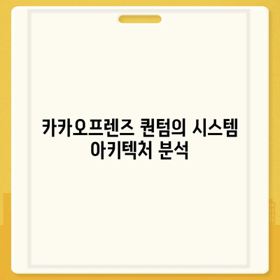 카카오프렌즈 퀀텀의 최신 시스템 비교