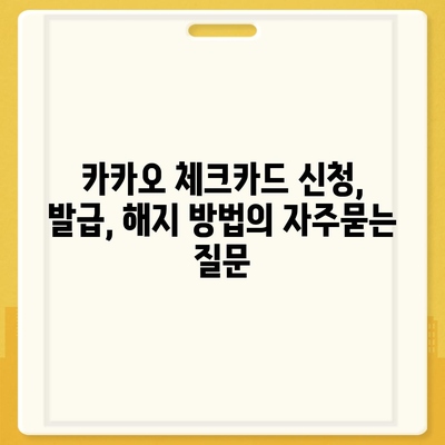 카카오 체크카드 신청, 발급, 해지 방법