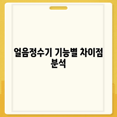 SK매직 얼음정수기 렌탈 이전 후기 | 가격 비교와 절약 팁