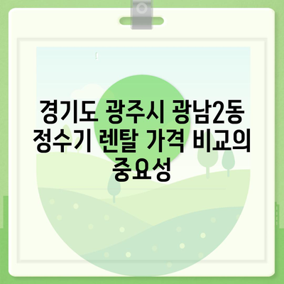 경기도 광주시 광남2동 정수기 렌탈 | 가격비교 | 필터 | 순위 | 냉온수 | 렌트 | 추천 | 직수 | 얼음 | 2024후기