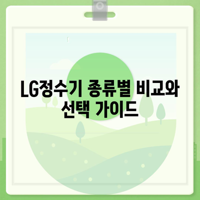 LG정수기 렌탈을 위한 최고의 선택지를 찾는 길