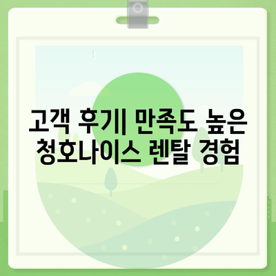 청호나이스 얼음정수기 렌탈 | 풍성한 혜택, 현금 당일 수령