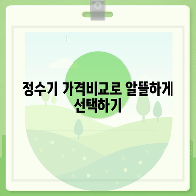 충청남도 예산군 덕산면 정수기 렌탈 | 가격비교 | 필터 | 순위 | 냉온수 | 렌트 | 추천 | 직수 | 얼음 | 2024후기