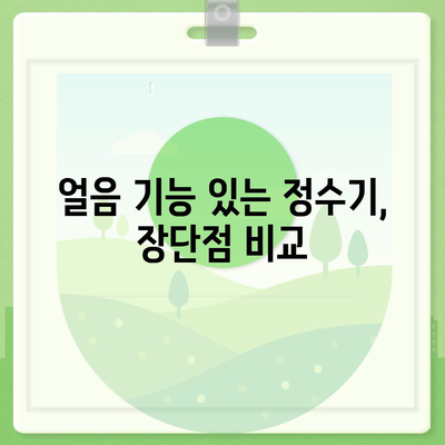 세종시 세종특별자치시 조치원읍 정수기 렌탈 | 가격비교 | 필터 | 순위 | 냉온수 | 렌트 | 추천 | 직수 | 얼음 | 2024후기